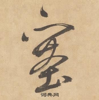 邊武千字文中塞的寫法