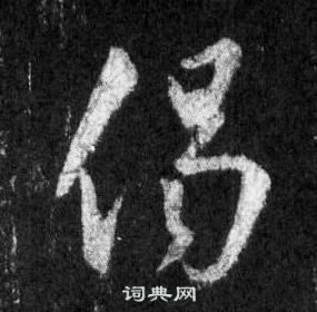 王羲之懷仁集聖教序中偈的寫法