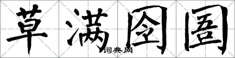 翁闓運草滿囹圄楷書怎么寫