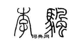 陳墨李帆篆書個性簽名怎么寫
