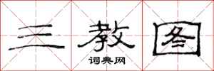 范連陞三教圖隸書怎么寫