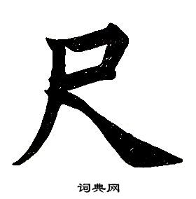 任政在楷書結構中寫的尺