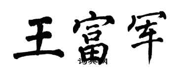 翁闓運王富軍楷書個性簽名怎么寫