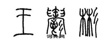 陳墨王郁彬篆書個性簽名怎么寫