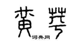曾慶福黃苹篆書個性簽名怎么寫