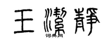 曾慶福王潔靜篆書個性簽名怎么寫