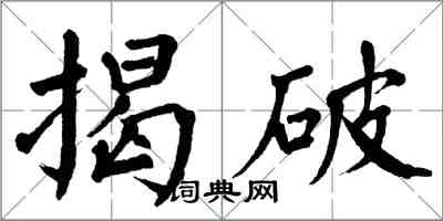 翁闓運揭破楷書怎么寫