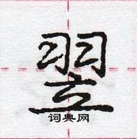 龐中華寫的硬筆行書翌