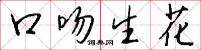 口吻生花怎么寫好看