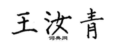 何伯昌王汝青楷書個性簽名怎么寫