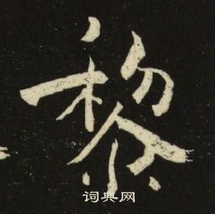 池大雅千字文中黎的寫法