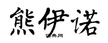 翁闓運熊伊諾楷書個性簽名怎么寫