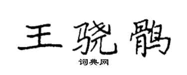 袁強王驍鶻楷書個性簽名怎么寫
