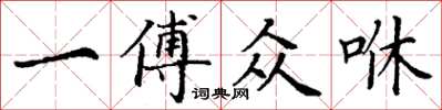 丁謙一傅眾咻楷書怎么寫