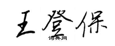 王正良王登保行書個性簽名怎么寫