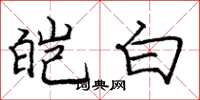 龐中華皚白楷書怎么寫