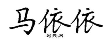 丁謙馬依依楷書個性簽名怎么寫