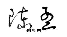 曾慶福陳孟草書個性簽名怎么寫