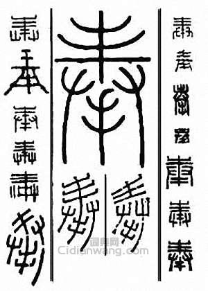 “奉”篆刻印章