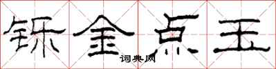 柯春海鑠金點玉隸書怎么寫