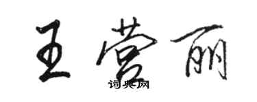 駱恆光王營麗行書個性簽名怎么寫