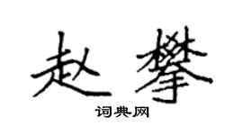 袁強趙攀楷書個性簽名怎么寫