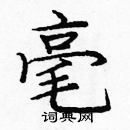 龐中華寫的硬筆楷書毫