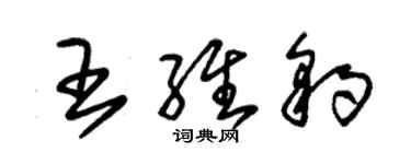 朱錫榮王維豹草書個性簽名怎么寫