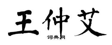 翁闓運王仲艾楷書個性簽名怎么寫