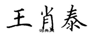 丁謙王肖泰楷書個性簽名怎么寫