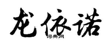 胡問遂龍依諾行書個性簽名怎么寫