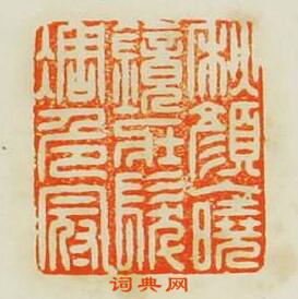 “秋顏入曉鏡壯髪凋危冠”篆刻印章