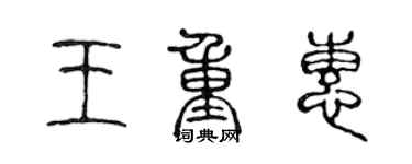 陳聲遠王重惠篆書個性簽名怎么寫