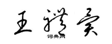 梁錦英王禮異草書個性簽名怎么寫