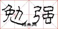 柯春海勉強隸書怎么寫