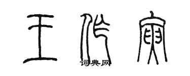 陳墨王作寅篆書個性簽名怎么寫