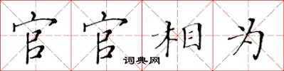 黃華生官官相為楷書怎么寫