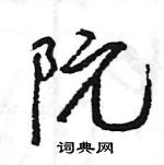 王旻寫的硬筆行書阮