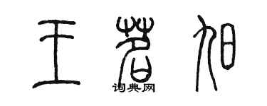 陳墨王茗旭篆書個性簽名怎么寫