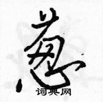 駱恆光寫的硬筆行書蔥