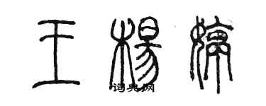 陳墨王楊婷篆書個性簽名怎么寫