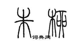 陳墨朱柳篆書個性簽名怎么寫