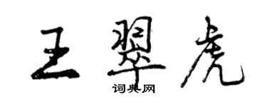 曾慶福王翠虎行書個性簽名怎么寫