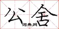 龐中華公舍楷書怎么寫