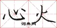駱恆光心火楷書怎么寫