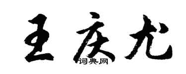 胡問遂王慶尤行書個性簽名怎么寫