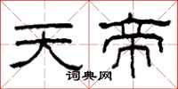 柯春海天帝隸書怎么寫