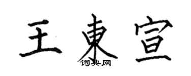 何伯昌王東宣楷書個性簽名怎么寫
