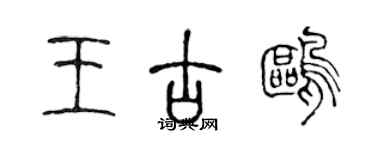 陳聲遠王古鷗篆書個性簽名怎么寫