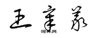曾慶福王章義草書個性簽名怎么寫